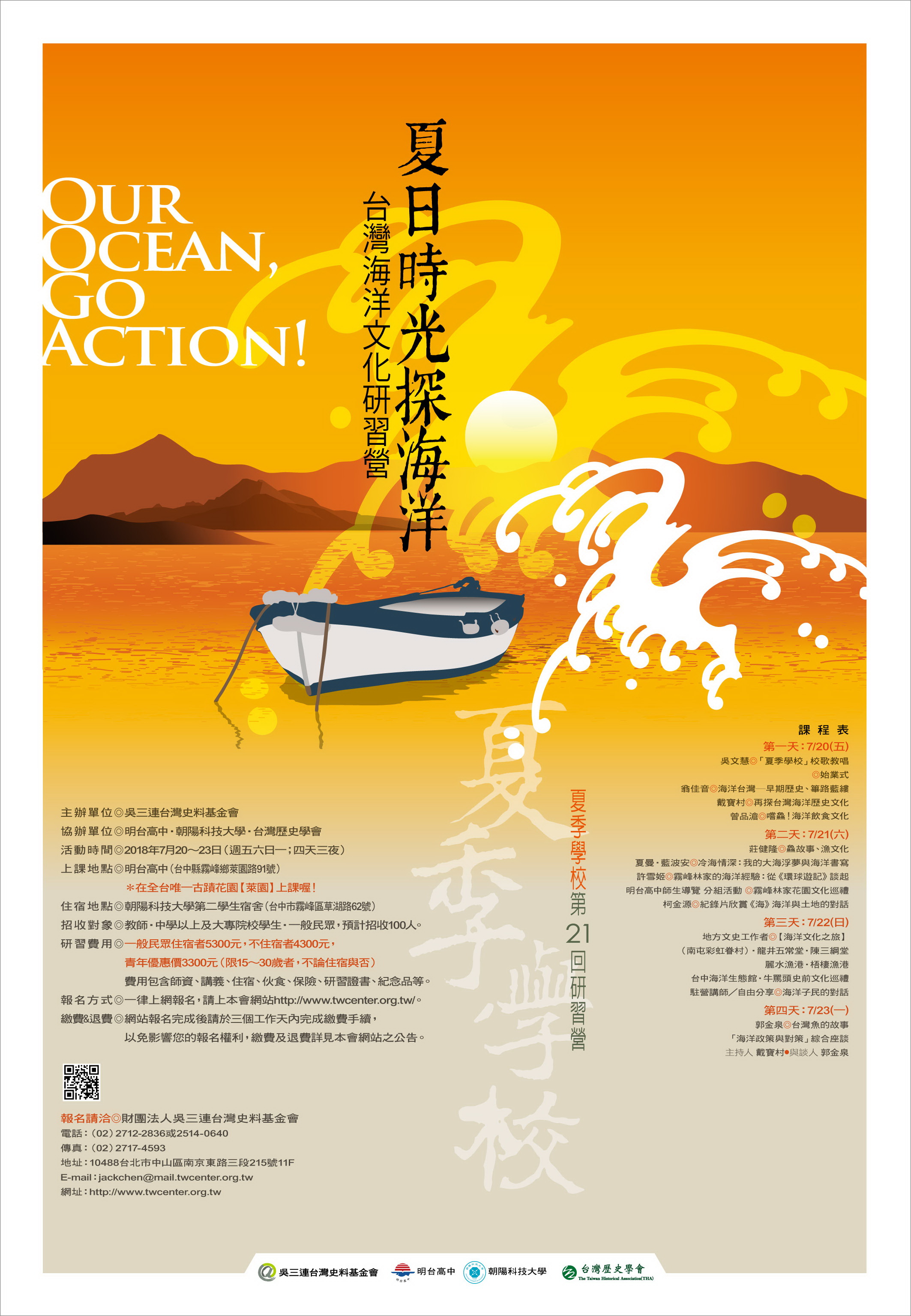第21回夏季學校