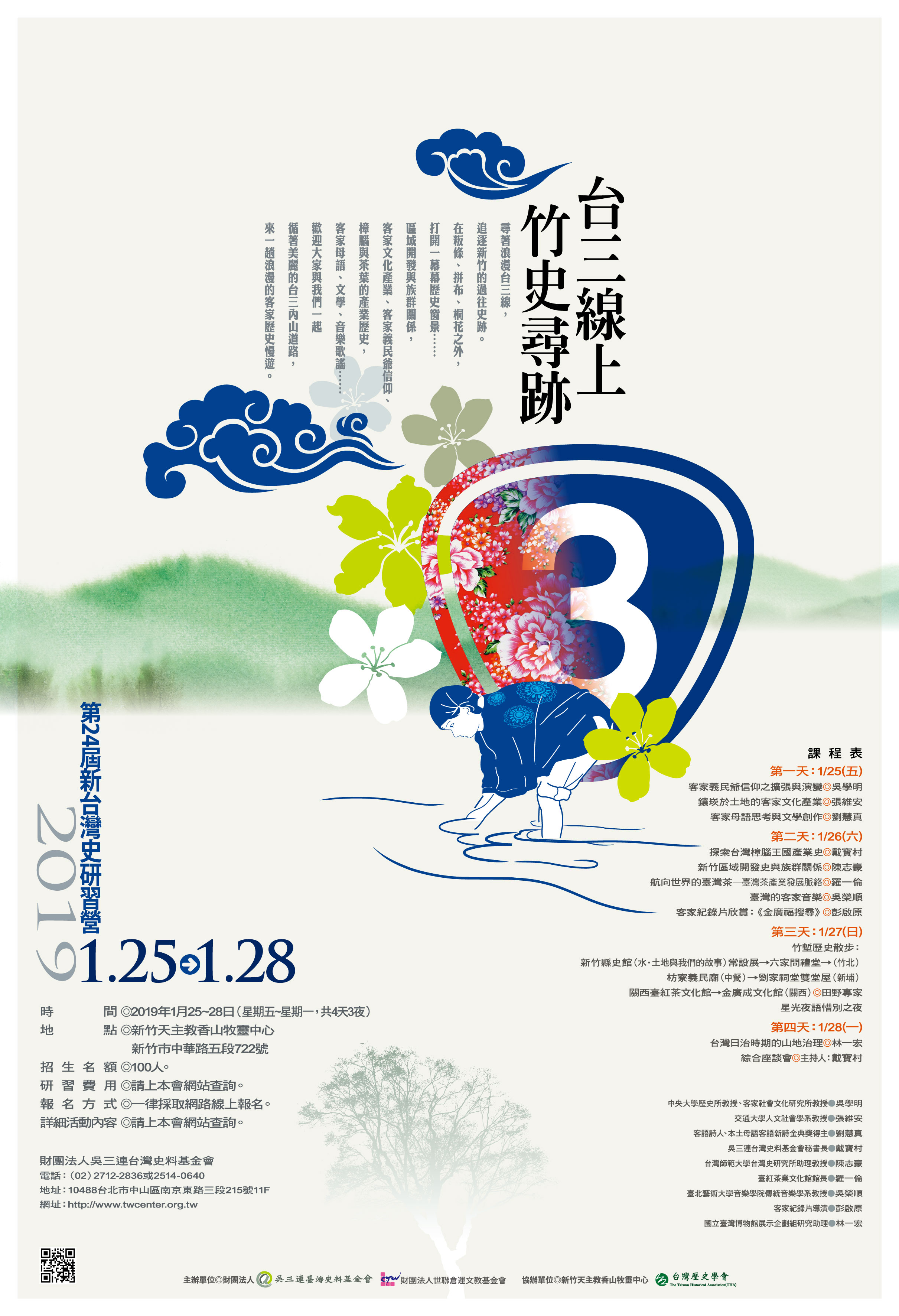 第24屆新台灣史研習營 @ 新竹天主教香山牧靈中心