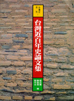 台灣近百年史論文集