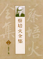 蔡培火全集_序二| 吳三連台灣史料基金會