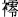 b01_w_02